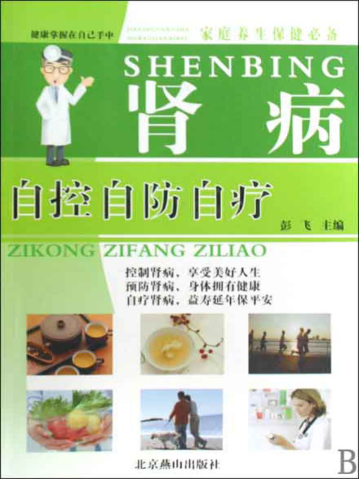 Title details for 肾病( Nephropathy) by 彭飞 - Available